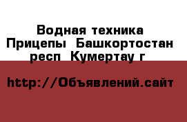 Водная техника Прицепы. Башкортостан респ.,Кумертау г.